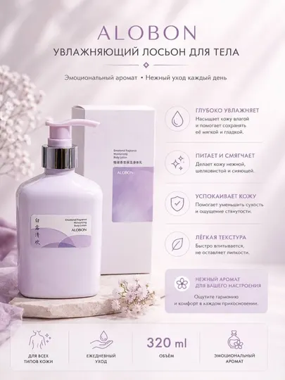 ALOBON увлажняющий лосьон для тела 320 мл парфюмированный питательный Body Lotion