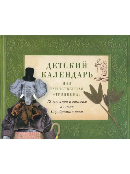 Детское время Детский календарь, или Таинственная "Тропинка"