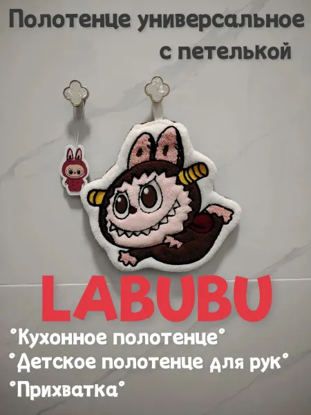 Кухонное полотенце Лабубу детское полотенце для рук Labubu