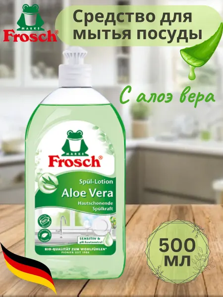 FROSCH Бальзам для мытья посуды Фрош Aloe Vera 500 мл