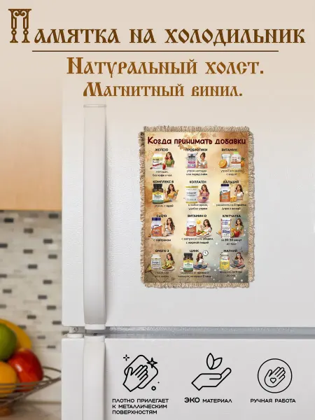 Универсальный свиток Памятка на холодильник Когда принимать добавки