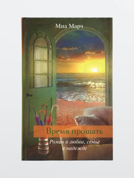 Книга Миа Марч Время прощать