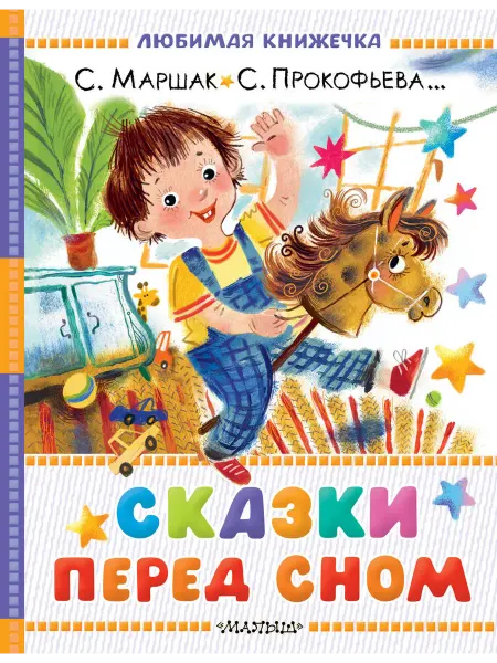 АСТ Сказки перед сном