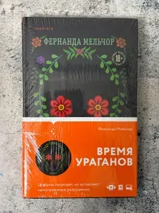 Время ураганов | Мельчор Фернанда | Книга б/у