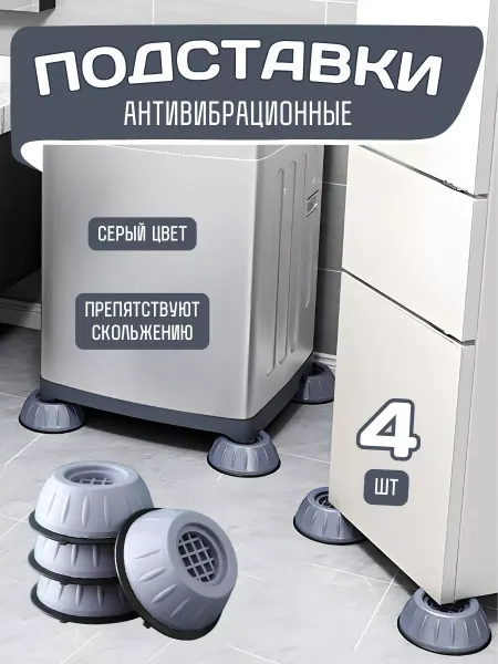 ALOFAHome Антивибрационные подставки для стиральной машины