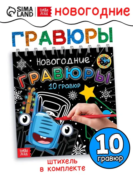 -Мир Игр- Новогодние гравюры с трактором, 10 гравюр