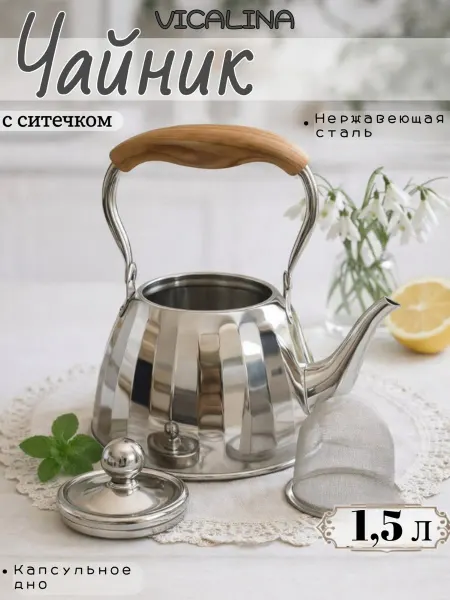 Shao Home Чайник из нержавеющей стали 1,5 литра с ситечком