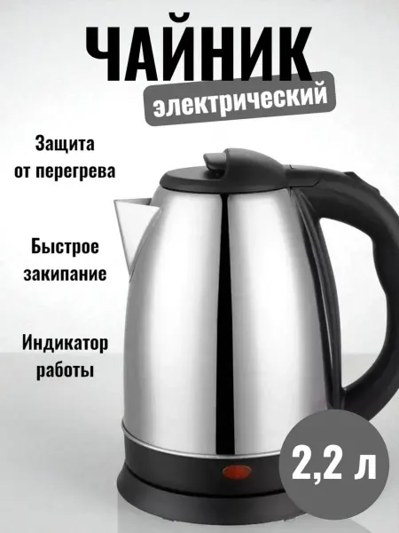 Чайник электрический 2,2 литра Электрочайник