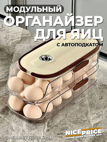 ПРИЯТНЫЕ_ЦЕНЫ Контейнер для яиц в холодильник 2х2 (28 шт)