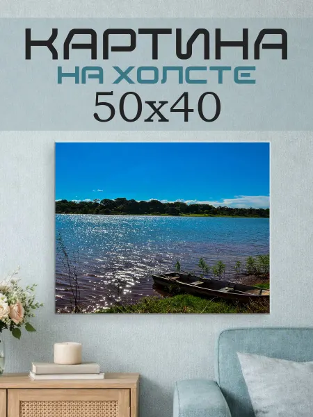 ПринтСтори Картина на стену 50x40 Речка