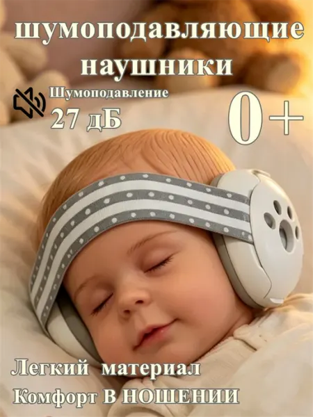Наушники противошумные детские Шумоизоляция во время сна