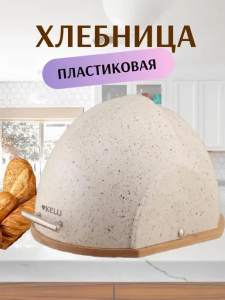 Хлебница пластиковая основание бамбук