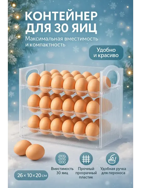 Бине8 Контейнер для яиц на 30шт в холодильнике