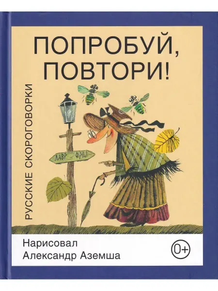 Детское время Попробуй повтори Русские скороговорки
