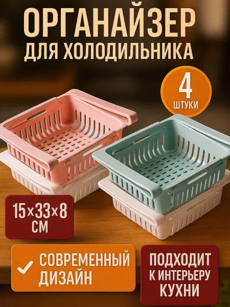 Органайзер для холодильника раздвижной корзина подвесная