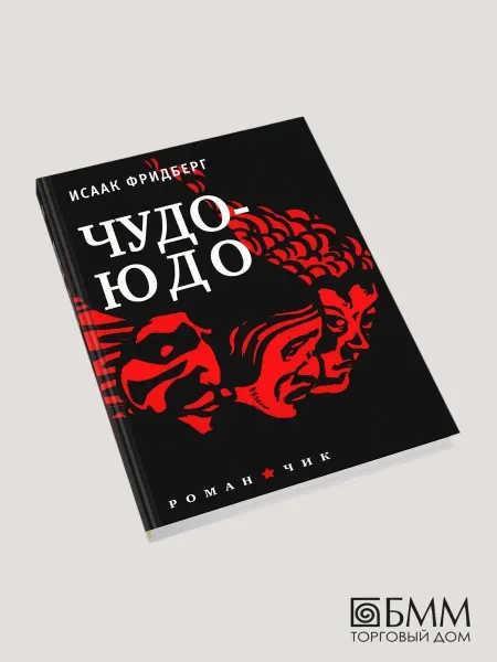 Время Чудо - Юдо роман - чик