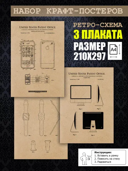 Нет бренда Постер ретро патенты Apple, А4 (21х29) 3 шт