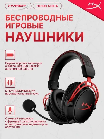 Игровые беспроводные наушники HyperX Cloud Alpha Wireless