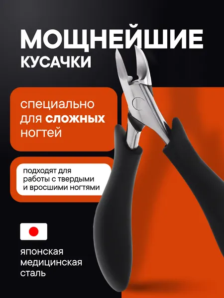 Кусачки для ногтей by TM, для вросших, твердых и грубых ногтей