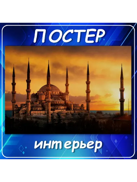 Постер на стену Города страны интерьер Мечеть Ста 70х100 см