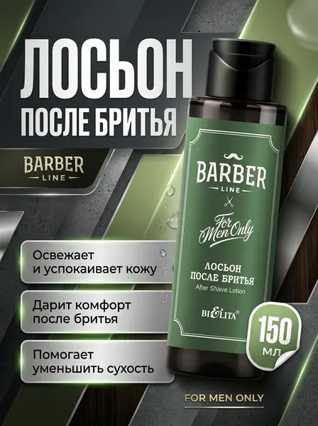 Bielita Лосьон после бритья Барбер линия для всех типов кожи , 150 мл