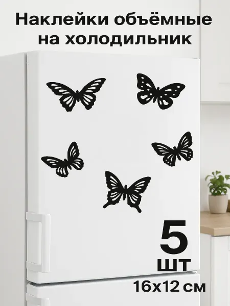 Ваша Cветлость Большие черные акриловые наклейки "Бабочки" для холодильника