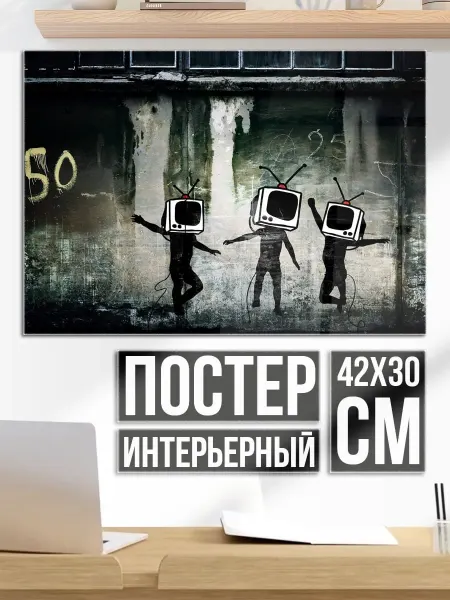 Плакат постер люди телевизоры граффити