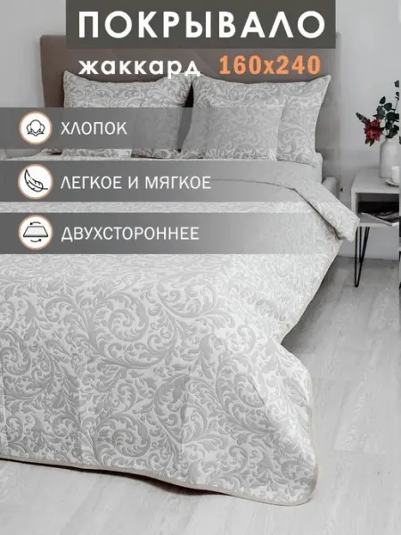 Elintale Покрывало на кровать и диван 160х240 хлопок 1.5 спальное