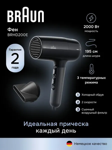 Фен для волос Braun BRHD200E, 2000 Вт, 2 скорости, 3 температурных режима, холодный воздух, 1 насадка, черный
