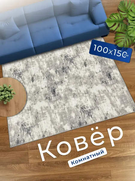 TEXTILEHOME коврик комнатный 100х150 прикроватный в спальню