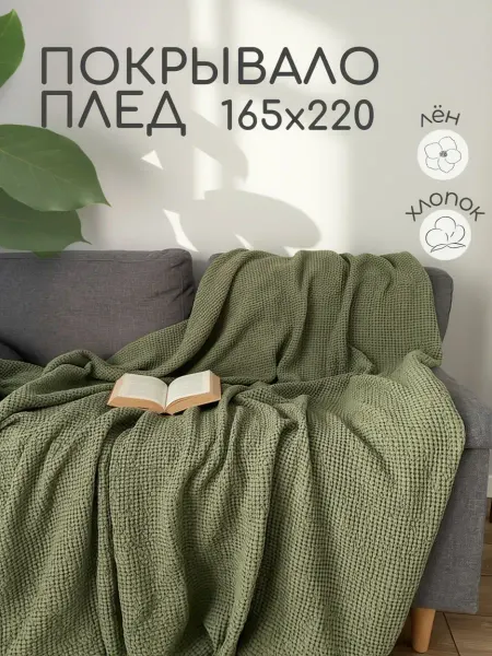 Белорусский лён Покрывало льняное летнее 165х220 на двуспальную кровать