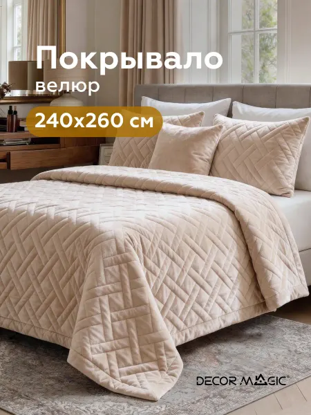DECOR MAGIC Покрывало на кровать 240х260 стеганое GRANDE ADRIA IVORY