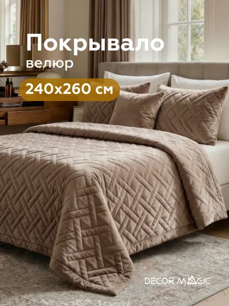 DECOR MAGIC Покрывало на кровать 240х260 стеганое GRANDE ADRIA BEIGE