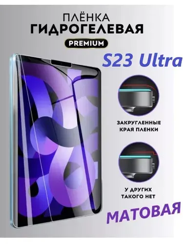 Гидрогелевая Глянцевая Плёнка на Samsung Galaxy S23 Ultra, защитная плёнка AlphaSkin, бронеплёнка, противоударная