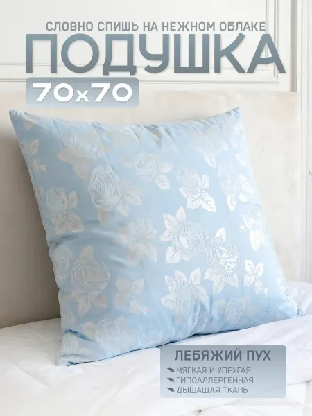 Магия текстиль Подушка 70×70 для сна Лебяжий пух