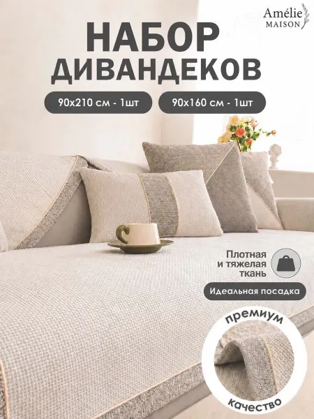 Amelie MAISON Дивандек комплект на угловой диван 2 шт. рогожка