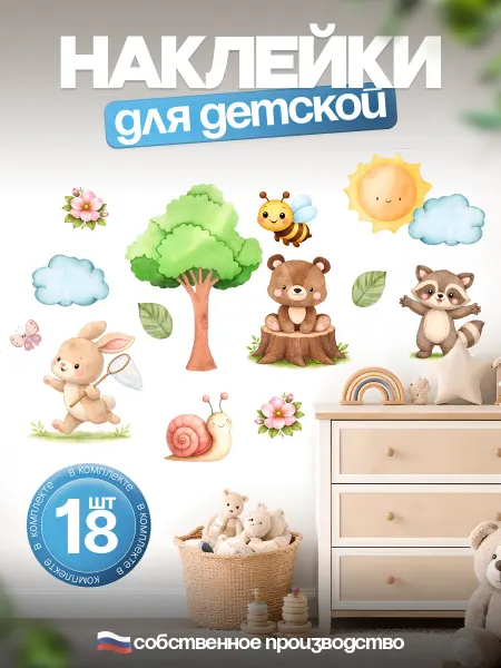 ООО "Вертикаль" Наклейки на стену для декора интерьерные детские