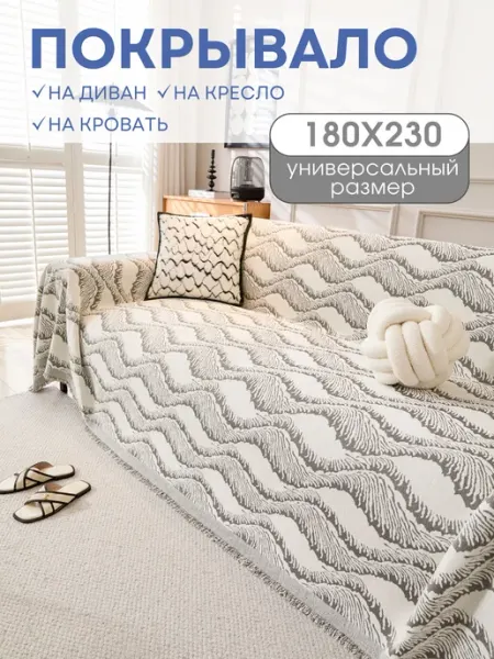 MISIMI Покрывало на диван