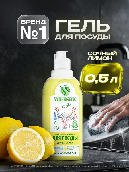 SYNERGETIC Средство для мытья посуды, 0,5 л