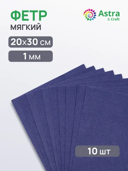 Astra&Craft Фетр 1 мм 20х30 см, 10 шт