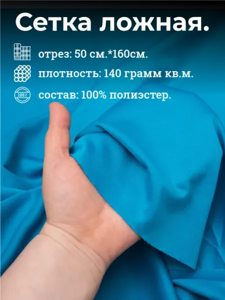 Атлас-адрас Сетка ложная. Бирюзовый. отрез 50см.*160см
