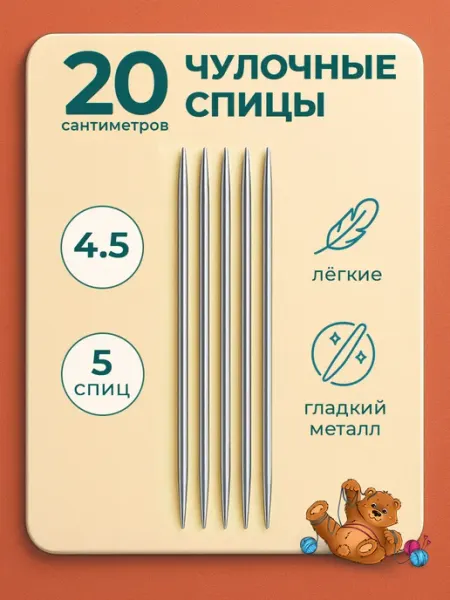 Favorite hobby Спицы для вязания носков носочные чулочные 4,5 мм 20 см