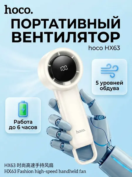 Вентилятор портативный HOCO HX63 Stylish, аккумулятор 2000 mAh, LED - дисплей (Белый)