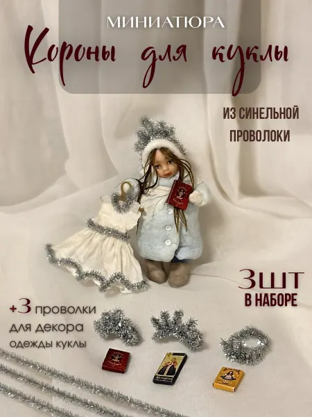 Миниатюра для ватной игрушки Корона для творчества