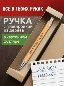 Ручка с гравировкой Все в твоих руках