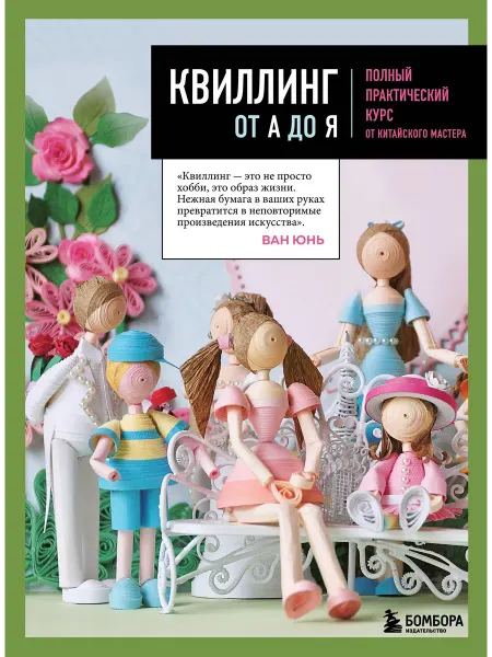 Книга Квиллинг от А до Я. Полный практический курс от китайс