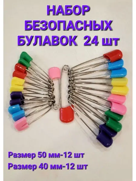 Булавки постельные