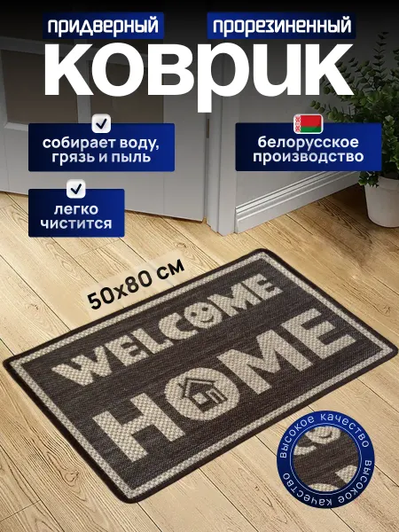 Стиль Ковров Придверный коврик 50х80 см