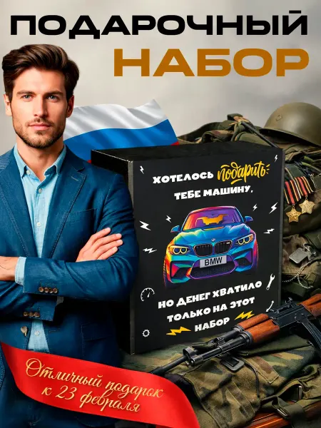 Boxomania Подарок мужчине подарочный набор аксессуаров для машины