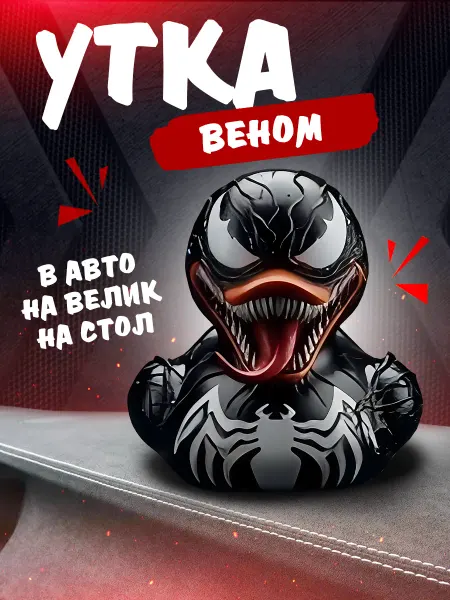 Уточка в машину на торпеду и рабочий стол "Веном"